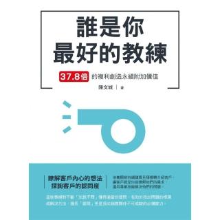 誰是你最好的教練：37.8倍的複利創造永續附加價值