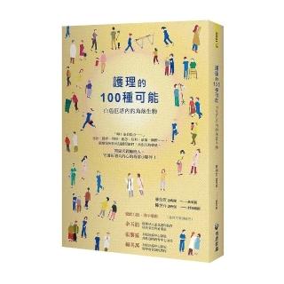 護理的100 種可能：白色巨塔內的角落生物