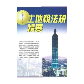 土地稅法規精要（2015最新版）