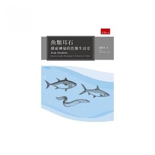 魚類耳石:探索神祕的魚類生活