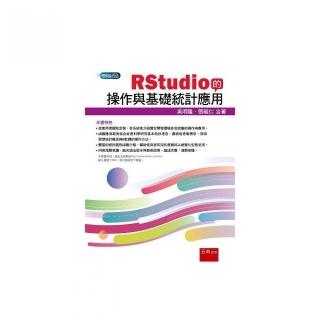 RStudio的操作與基礎統計應用