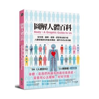 圖解人體百科：從生理、醫學、遺傳、感官等全面介紹人體各個部位的基本構造、運作方式以及功能