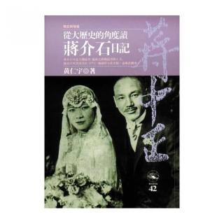 從大歷史的角度讀蔣介石日記