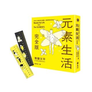 元素生活完全版：非典型118個化學元素圖鑑 徹底解構你的生活