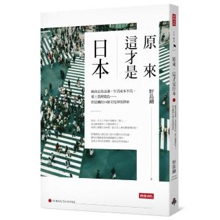 原來，這才是日本――做決定很迅速、生活成本不高、愛上臺灣環島……野島剛的34個文化深度探索