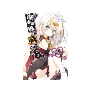 深表遺憾，我病起來連自己都怕（04）