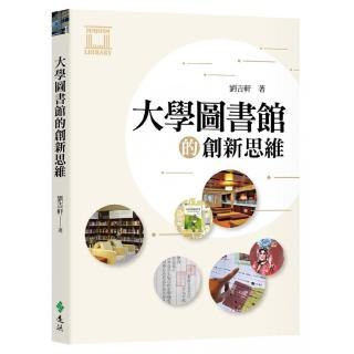 大學圖書館的創新思維