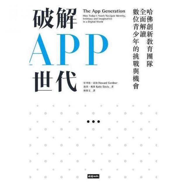 破解ＡＰＰ世代：哈佛創新教育團隊全面解讀數位青少年的挑戰與機會