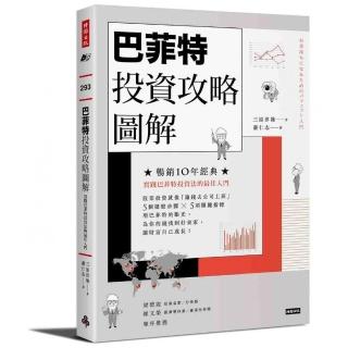 巴菲特投資攻略圖解：實踐巴菲特投資法的最佳入門 （暢銷10年經典版）