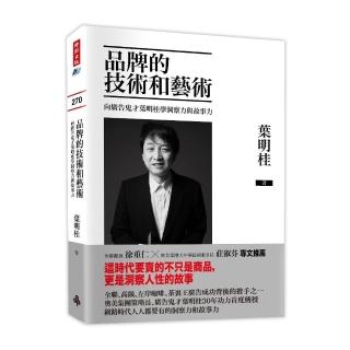 品牌的技術和藝術