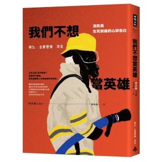 我們不想當英雄：消防員生死前線的心碎告白