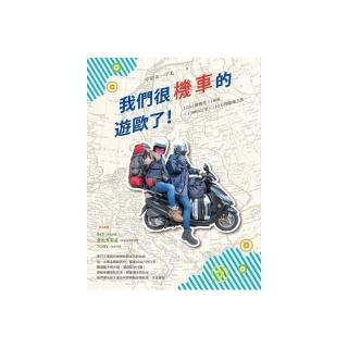 我們很機車的遊歐了！：125cc歐兜拜╳18國╳13889公里╳110天的腦殘之旅