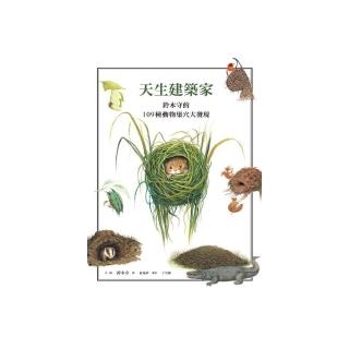 天生建築家：鈴木守的109種動物巢穴大發現