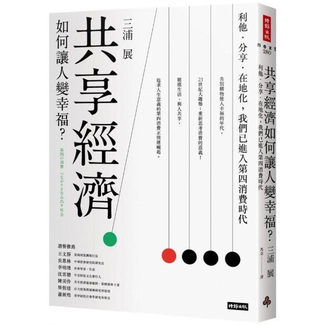 共享經濟如何讓人變幸福？：利他‧分享‧在地化，我們已進入第四消費時代