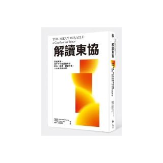 解讀東協：前進東協，你不可不知道的經濟、政治、歷史背景，以及現況與未來