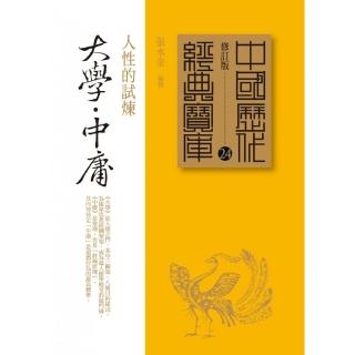 大學․中庸－人性的試煉