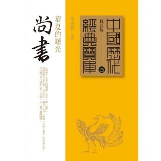 尚書－華夏的曙光