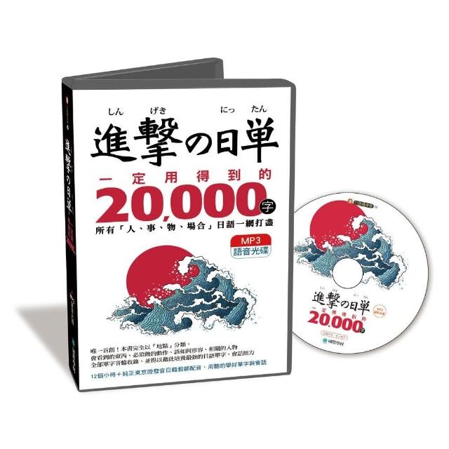 進擊的日單，一定用得到的20，000字【MP3語音光碟】：用聽的就能學會所有「人、事、物、場合」日語單字