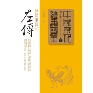 左傳－諸侯爭盟記