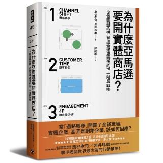 為什麼亞馬遜要開實體商店？：3個關鍵架構，掌握全通路時代的下一階段戰略