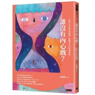誰沒有內心戲？正視心中起伏的劇情，挖掘真正的情緒來源