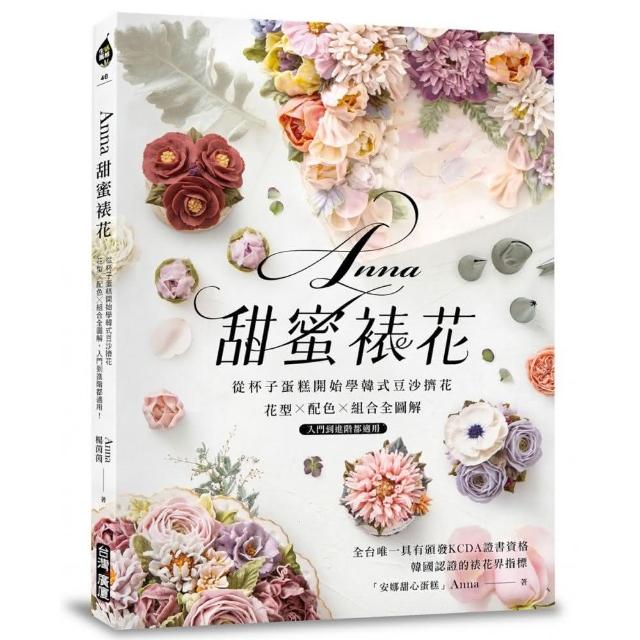 Anna甜蜜裱花：從杯子蛋糕開始學韓式豆沙擠花！花型X配色X組合全圖解，入門到進階都適用