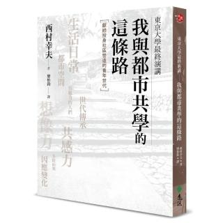 東京大學最終演講：我與都市共學的這條路