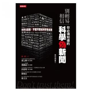 別輕易相信！你必須知道的科學偽新聞