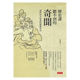 歷史課聽不到的奇聞