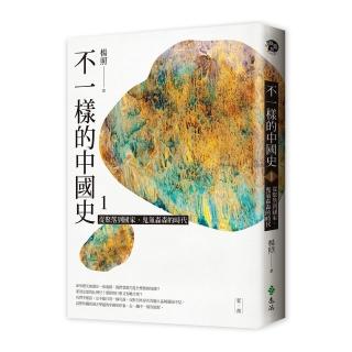 不一樣的中國史1：從聚落到國家，鬼氣森森的時代――夏、商