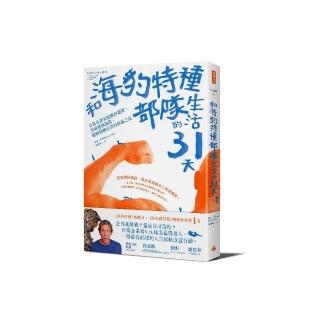 和海豹特種部隊生活的31天