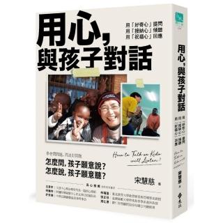 用心 與孩子對話：用「好奇心」提問 用「接納心」傾聽 用「祝福心」回應