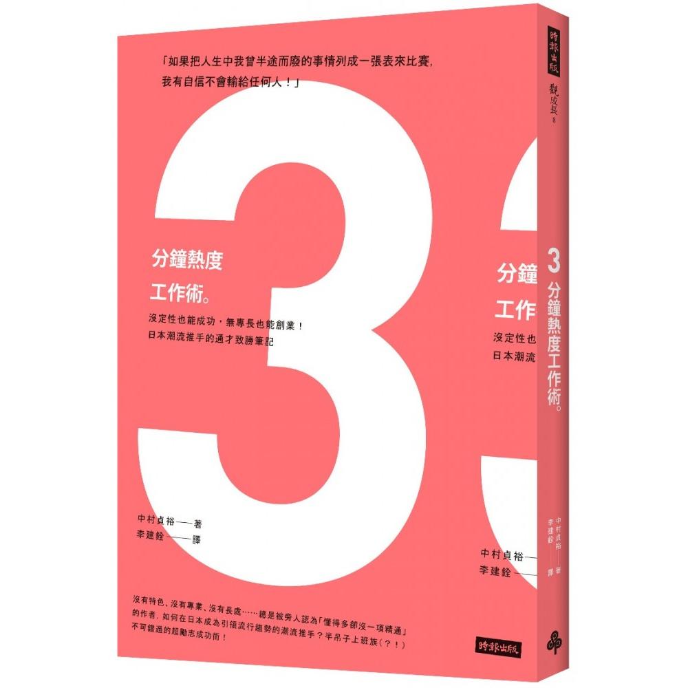 3分鐘熱度工作術 Momo購物網 3分鐘熱度工作術 Momo購物網