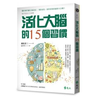 活化大腦的15個習慣