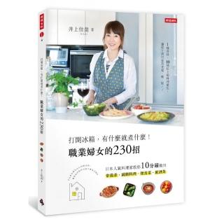 打開冰箱 有什麼就煮什麼！職業婦女的230招
