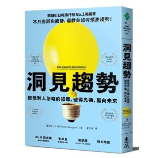 洞見趨勢：察覺別人忽略的細節 搶得先機 贏向未來
