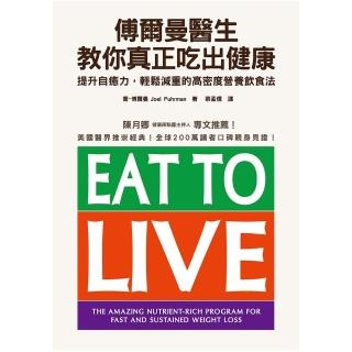傅爾曼醫生教你真正吃出健康：提升自癒力 輕鬆減重的高密度營養飲食法