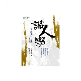 識人學：《人物志》白話版*增修版*