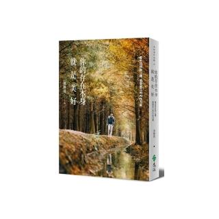 你的存在本身就是美好：每天回到你心裡，感受自己的內在力量