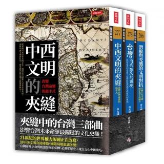 夾縫中的台灣三部曲（《中西文明的夾縫》＋《台灣自我殖民的困境》＋《潛龍與禿鷹的文明對抗》）（套書）