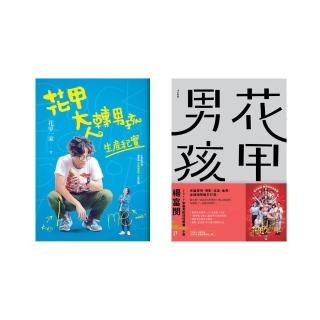 花甲系列套書（花甲男孩+花甲大人轉男孩寫真心得書）