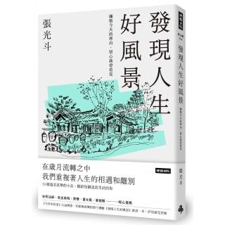 發現人生好風景：擁抱今天的理由，留心就會看見