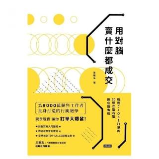 用對腦，賣什麼都成交