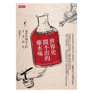 世界史聞不出的藥水味