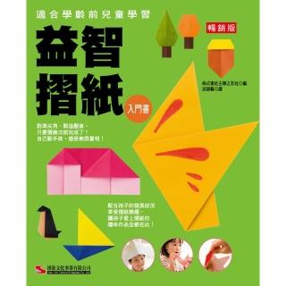 益智摺紙入門書 （暢銷版）