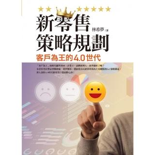 新零售策略規劃: 客戶為王的4．0世代