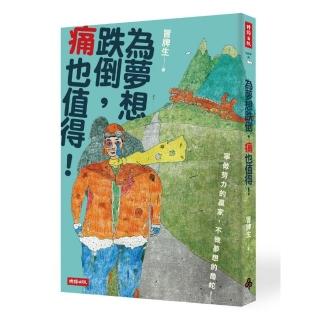 為夢想跌倒，痛也值得！