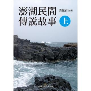 《澎湖民間傳說故事（上、下）》