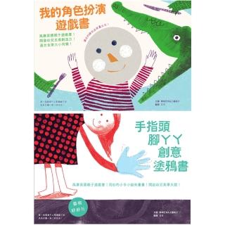 小人兒玩藝術套書：我的角色扮演遊戲書+手指頭腳ㄚㄚ創意塗鴉書