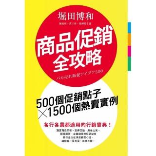 商品促銷全攻略